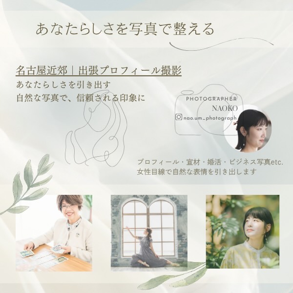 自然体であなたの魅力を表現する写真を撮りたい方